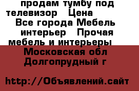 продам тумбу под телевизор › Цена ­ 1 500 - Все города Мебель, интерьер » Прочая мебель и интерьеры   . Московская обл.,Долгопрудный г.